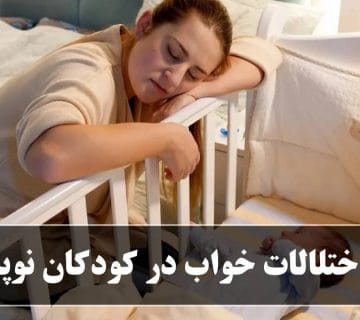 اختلالات خواب در کودکان نوپا