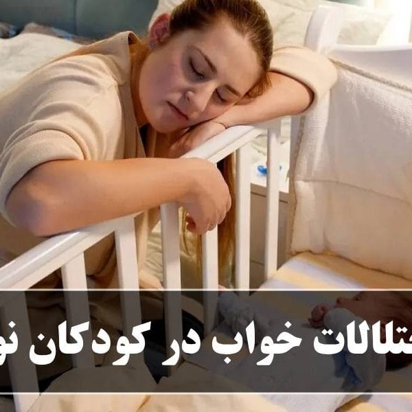 اختلالات خواب در کودکان نوپا