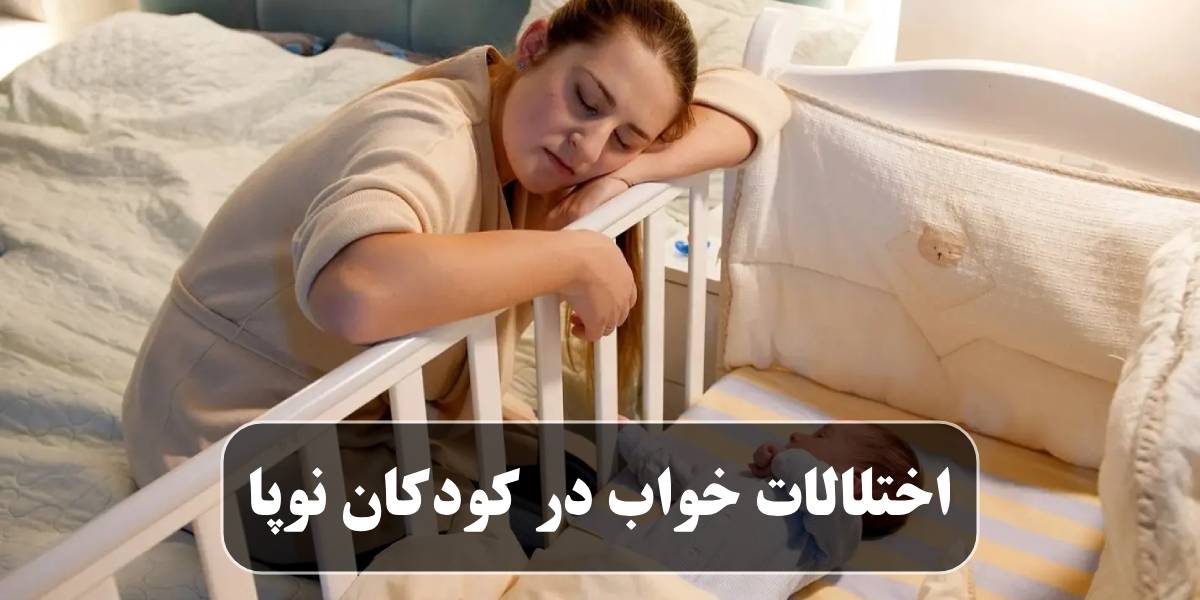 اختلالات خواب در کودکان نوپا