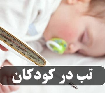 تب در کودکان چیست