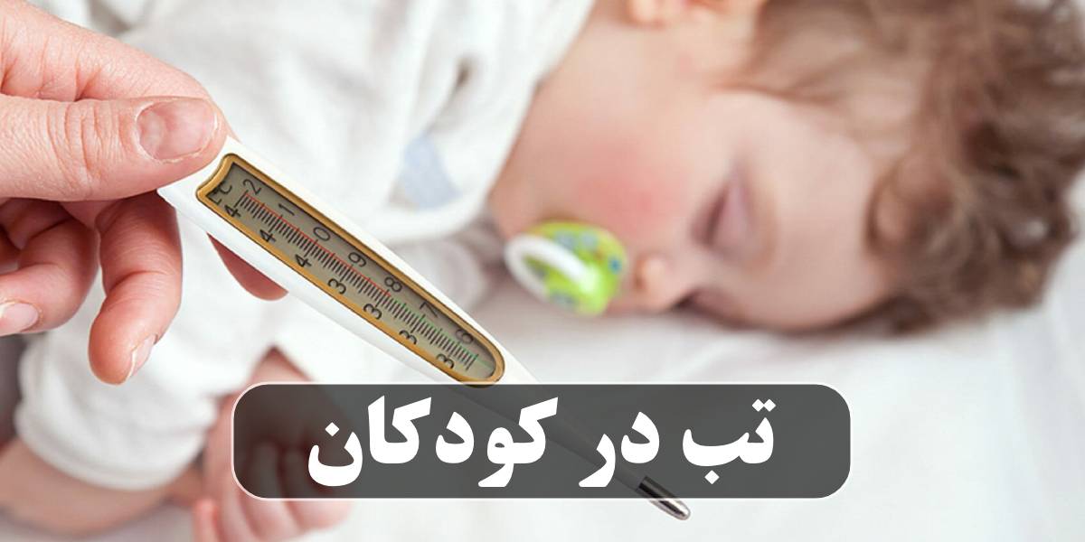 تب در کودکان چیست