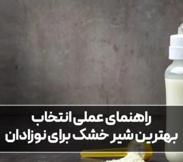 بهترین شیر خشک برای نوزادان
