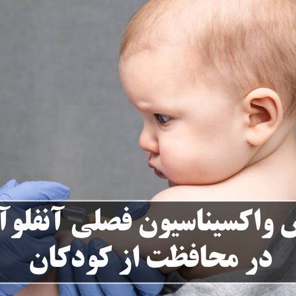 واکسیناسیون فصلی آنفلوآنزا