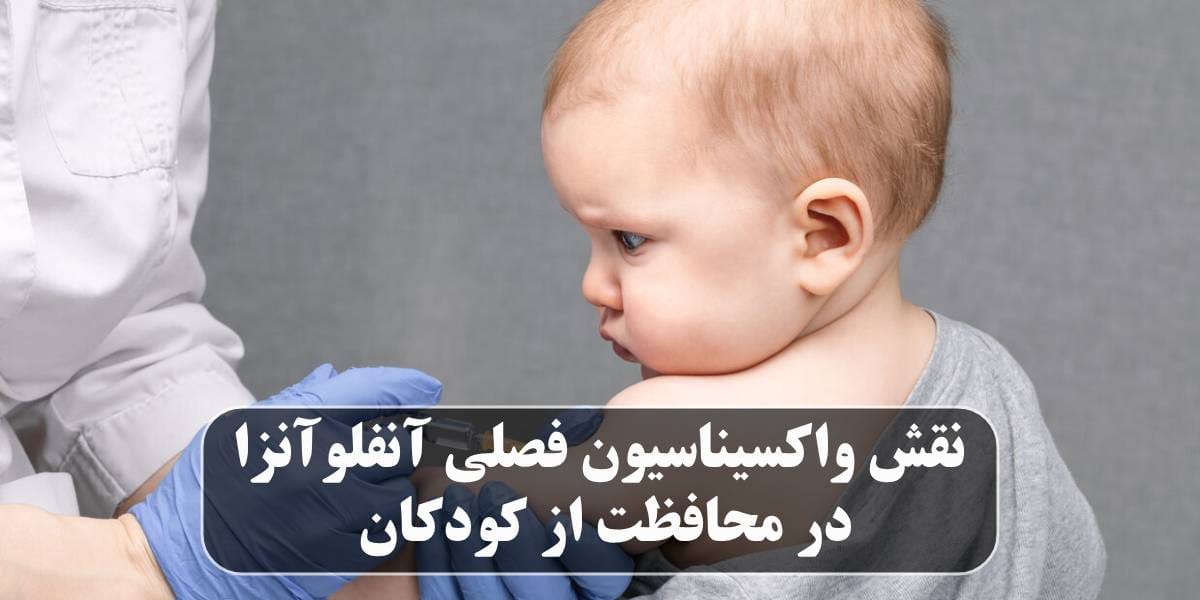 واکسیناسیون فصلی آنفلوآنزا