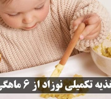 تغذیه تکمیلی نوزاد از 6 ماهگی
