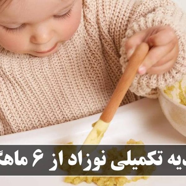 تغذیه تکمیلی نوزاد از 6 ماهگی