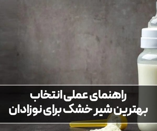 بهترین شیر خشک برای نوزادان