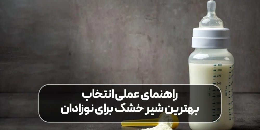 بهترین شیر خشک برای نوزادان