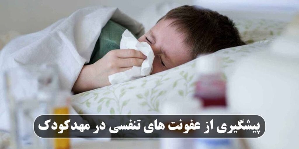 پیشگیری از عفونت‌ های تنفسی در مهدکودک