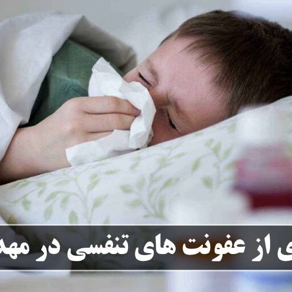 پیشگیری از عفونت‌ های تنفسی در مهدکودک