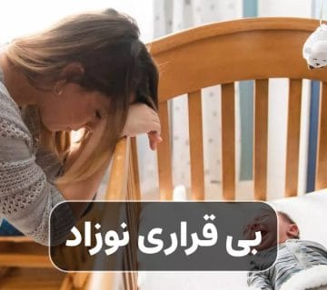 بی قراری نوزاد