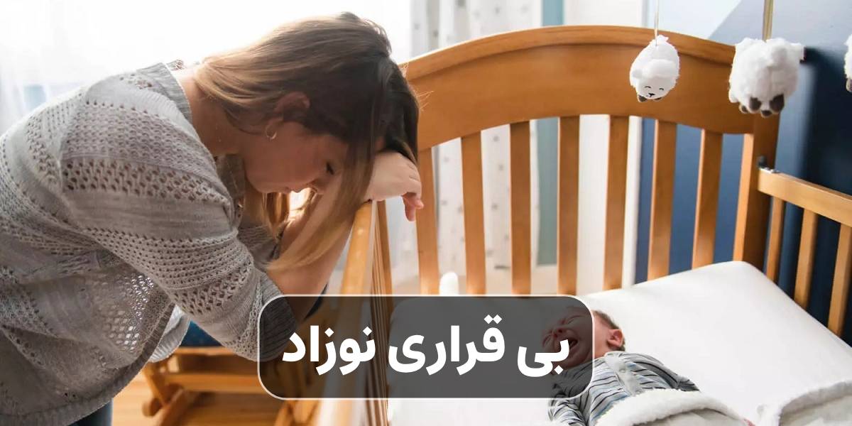 بی قراری نوزاد