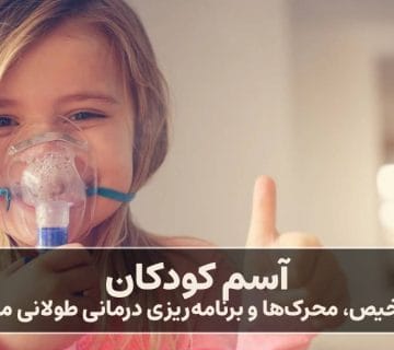 آسم کودکان