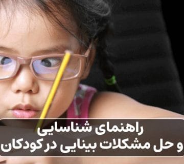 مشکلات بینایی در کودکان
