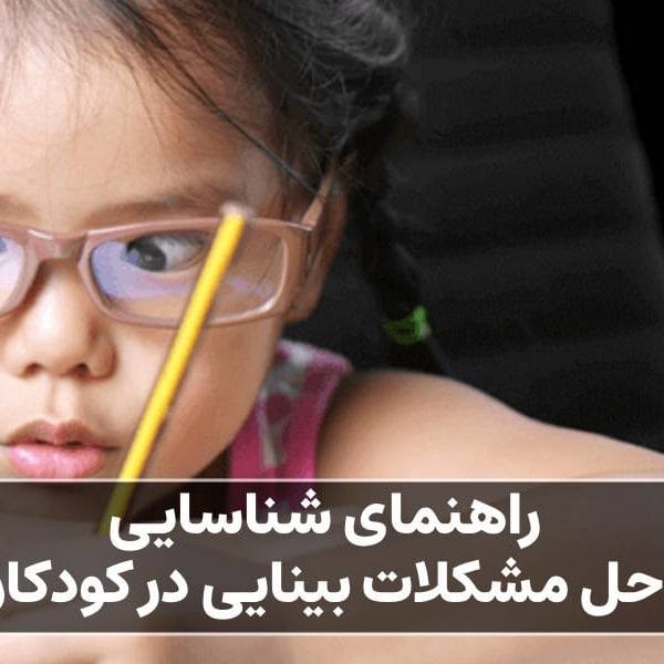 مشکلات بینایی در کودکان