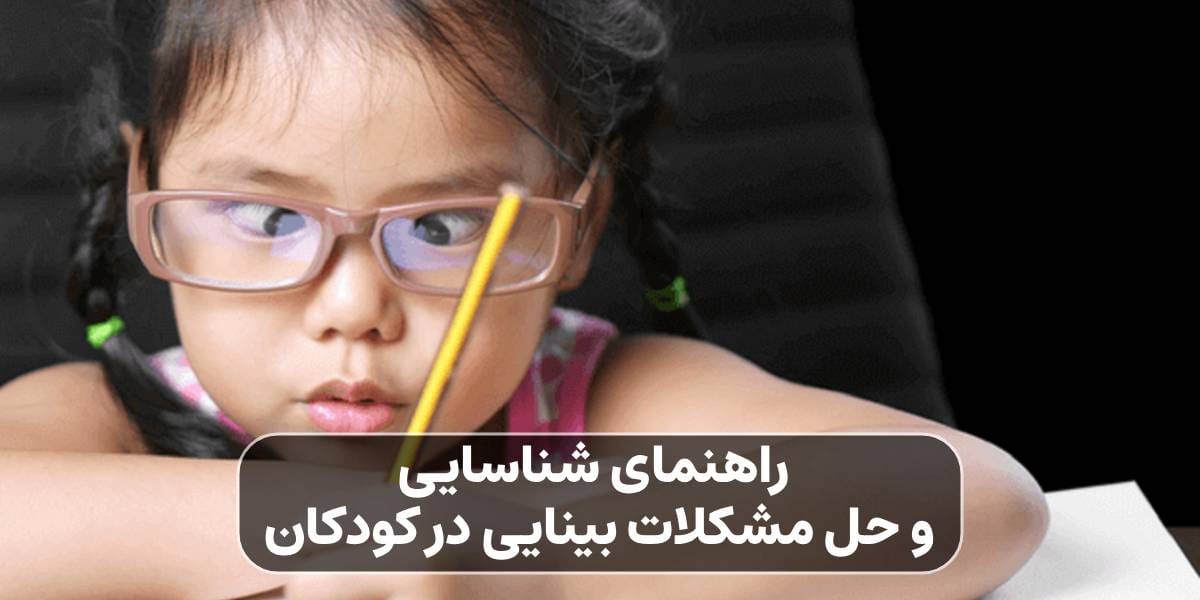 مشکلات بینایی در کودکان