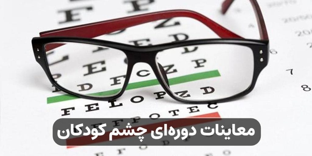 معاینات دوره‌ای چشم کودکان