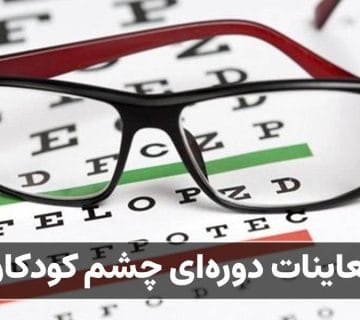معاینات دوره‌ای چشم کودکان
