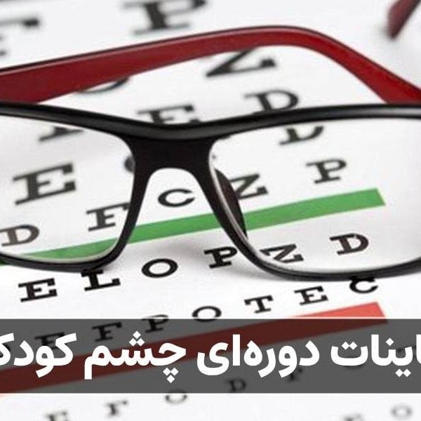 معاینات دوره‌ای چشم کودکان