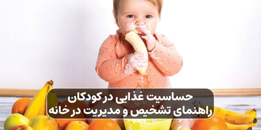 حساسیت غذایی در کودکان