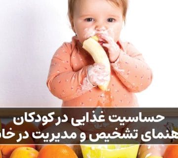 حساسیت غذایی در کودکان