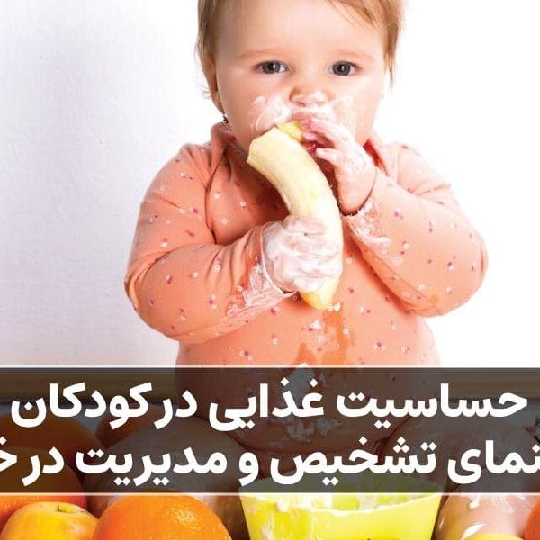 حساسیت غذایی در کودکان