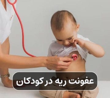 عفونت ریه در کودکان