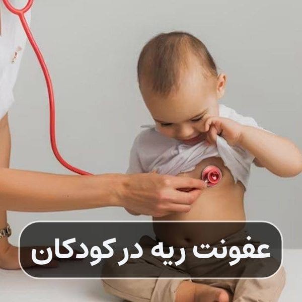 عفونت ریه در کودکان