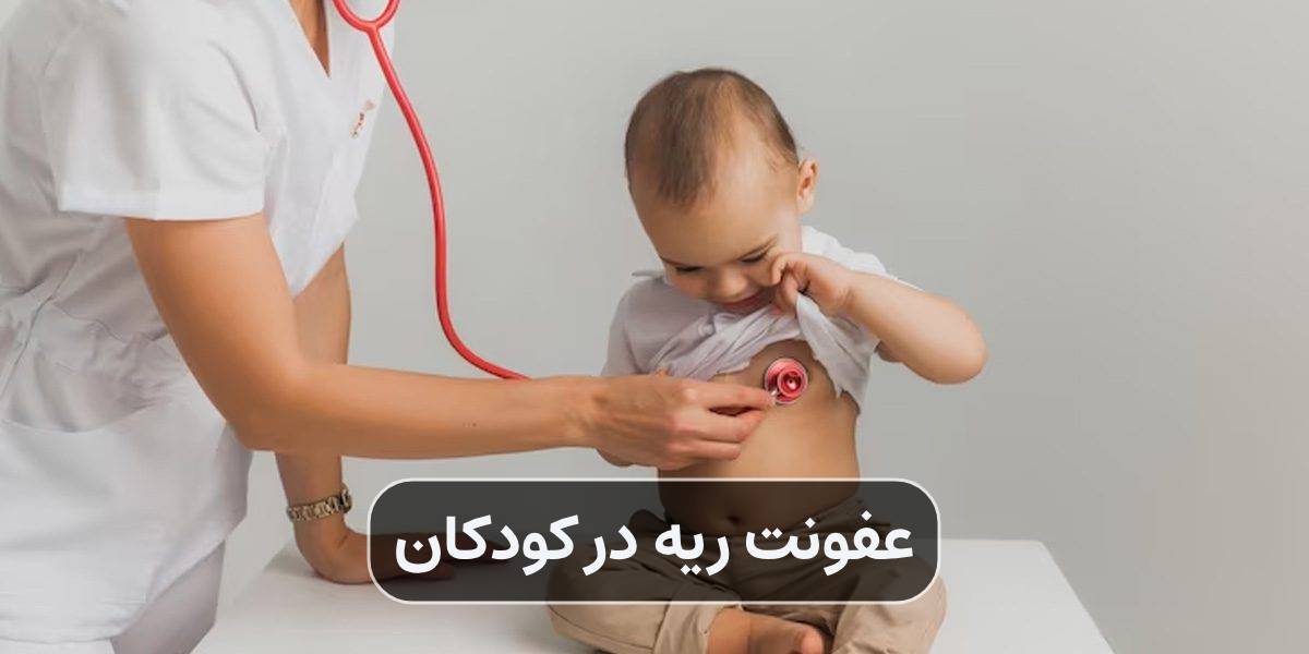 عفونت ریه در کودکان