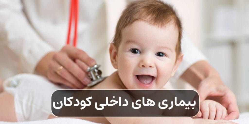 بیماری های داخلی کودکان