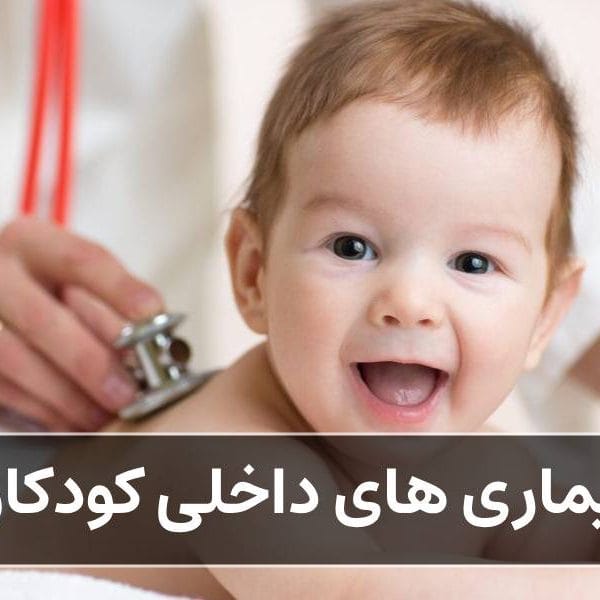 بیماری های داخلی کودکان