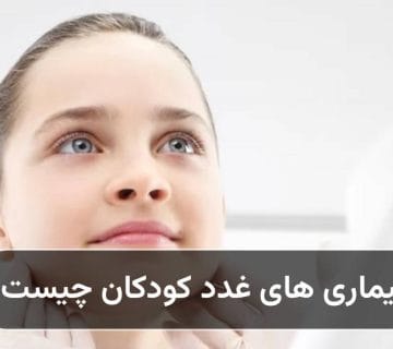 بیماری های غدد کودکان چیست