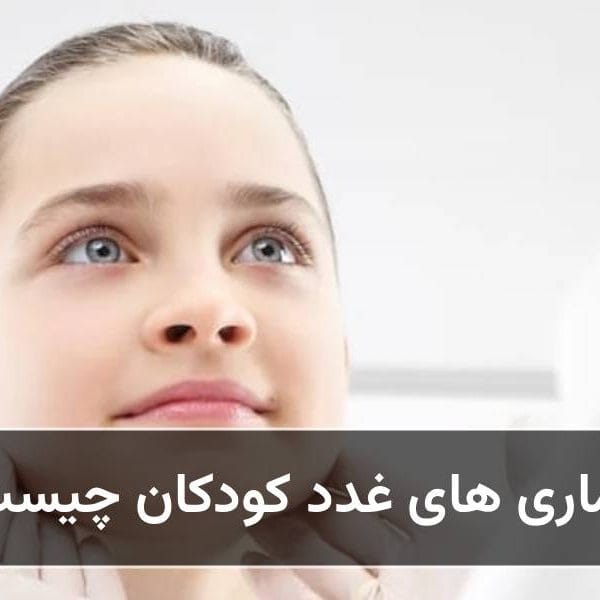 بیماری های غدد کودکان چیست