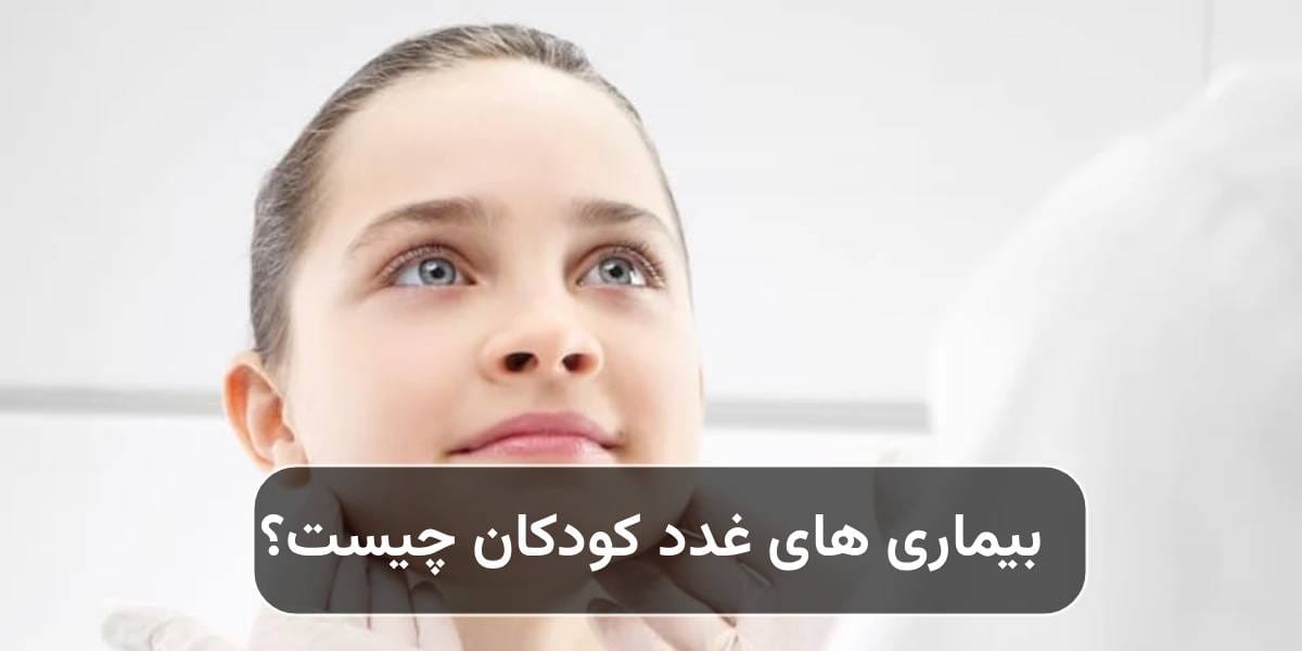 بیماری های غدد کودکان چیست